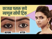 डोळ्यांना लावलेलं काजळ पसरतं का? वापरा या सोप्या टिप्स How to Make Kajal Smudge Proof | Lokmat Sakhi