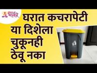 घरात कचरापेटी कोणत्या दिशेला चुकूनही ठेवू नये? Vastushastra Tips for Dustbin | Dustbin | Trashbin