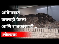 आंबेगावात कचराही पेटला आणि राजकारणही | Fire in Aambegaon Dumping Ground | Pune News