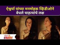 Aishwarya Narkar Beautiful Look | ऐश्वर्या यांच्या मनमोहक व्हिडीओने वेधले चाहत्यांचे लक्ष