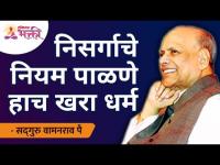 निसर्गाचे नियम पाळणे हाच खरा धर्म | Satguru Shri Wamanrao Pai | Jeevanvidya | Lokmat Bhakti