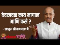 देवाजवळ काय मागाल आणि कसे ?