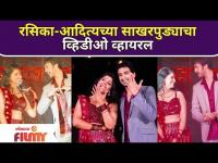 Rasika Sunil & Aditya Bilagi Engagement Video | रसिका-आदित्यच्या साखरपुड्याचा व्हिडीओ व्हायरल
