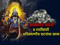 कालभैरव जयंती २०२५: कालभैरवाच्या कृपेने 'या' ८ राशींच्या आयुष्यात घडणार अविस्मरणीय घटना! - Marathi News | Kalabhairav Jayanti 2025: With the grace of Kalabhairav, unforgettable events will happen in the lives of 'these' 8 zodiac signs! | Latest bhakti Photos at Lokmat.com