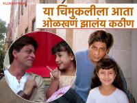 'कल हो ना हो'मधली छोटी क्युट 'जिया' आठवतेय का?, २२ वर्षांनंतर आता दिसते अशी - Marathi News | Do you remember the cute little 'Jia' from 'Kal Ho Na Ho'? This is what she looks like now after 22 years | Latest filmy Photos at Lokmat.com