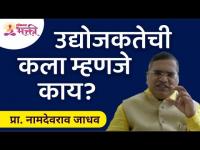 उद्योजकतेची कला म्हणजे काय? Namdevrao Jadhav Speech | Lokmat Bhakti