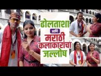 कलावंत ढोल ताशा पथकाचा जल्लोष | Kalawant Dhol Tasha Pathak Pune 2022 | Marathi Actors