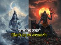 Kalbhairav Jayanti 2025: बुधवार १२ नोव्हेंबर कालभैरव जयंती; शिवाचे हे उग्ररूप कशासाठी? - Marathi News | Kalbhairav Jayanti 2025: Wednesday, November 12th, Kalbhairav Jayanti; Why this fierce form of Shiva? | Latest bhakti News at Lokmat.com