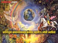 कधी सुरु झाले, किती वर्ष झाली? कलियुग संपण्याबाबत समोर आली ५ मोठी भाकिते; वाचा तज्ज्ञांचे मत! - Marathi News | when did kaliyuga started and how many years has it been know about amazing 5 big predictions came out about the end of kali yuga | Latest bhakti Photos at Lokmat.com