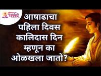 आषाढाचा पहिला दिवस कालिदास दिन म्हणून का ओळखला जातो? Kalidas Din | Lokmat Bhakti