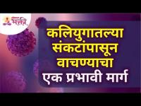 कलियुगातल्या संकटांपासून वाचण्याचा १ प्रभावी मार्ग | Easy way to get rid from trouble