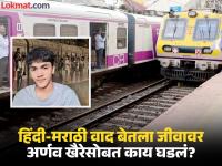 लोकलमध्ये हिंदीत बोलल्याने टोळक्याकडून मारहाण, व्यथित झालेल्या विद्यार्थ्याने संपवलं जीवन    - Marathi News | A student, who was beaten up by a mob for speaking Hindi in a local train, ended his life in distress | Latest kalyan-dombivli News at Lokmat.com