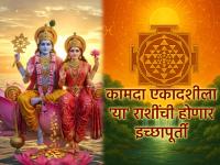 कामदा एकादशी २०२६: तुमची इच्छा पूर्ण होणार, कामदा एकादशी 'या' राशींसाठी भाग्योदय घेऊन येणार! - Marathi News | Kamada Ekadashi 2026: Your wishes will come true, Kamada Ekadashi will bring good fortune for 'these' zodiac signs! | Latest bhakti Photos at Lokmat.com