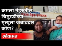 कमला नेहरुतील चिमुरडीच्या मृत्यूला जबाबदार कोण ? Pune News