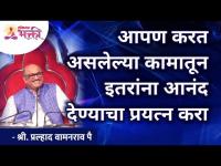 आपण करत असलेल्या कामातून इतरांना आनंद देण्याचा प्रयत्न करा | Pralhad Wamanrao Pai | Lokmat Bhakti