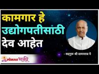 कामगार हे उद्योगपतीसाठी देव आहेत | Satguru Shri Wamanrao Pai | Lokmat Bhakti