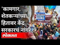 'कामगार, शेतकऱ्यांच्या हितावर केंद्र सरकारचं नांगर... | Kamgar Sanghatana Protest In Pune
