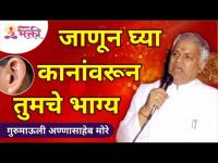 जाणून घ्या कांनांवरून तुमचे भाग्य | Gurumauli Annasaheb More | Lokmat Bhakti