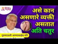 असे कान असणारे व्यक्ती असतात अति चतुर | Gurumauli Annasaheb More | Lokmat Bhakti