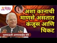 अशा कानाची माणसे असतात कंजूस आणि चिकट | Know your personality from your Ears | Gurumauli Annasaheb