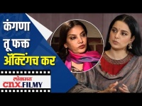 कंगना घाबरते, म्हणून बरळते | Shabana Azmi reply to Kangana Ranaut | Lokmat CNX Filmy