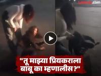'माझ्या प्रियकराला भैय्या म्हणायचीस, आता बाबू बोलतेस'; दोन तरुणींचा रस्त्यातच राडा, केस ओढून मारहाण; व्हिडीओ व्हायरल - Marathi News | 'You used to call my boyfriend Bhaiya, now you call him Babu'; Two young women fight on the street, get beaten by pulling their hair; Video goes viral | Latest social-viral News at Lokmat.com 'माझ्या प्रियकराला भैय्या म्हणायचीस, आता बाबू बोलतेस'; दोन तरुणींचा रस्त्यातच राडा, केस ओढून मारहाण; व्हिडीओ व्हायरल - Marathi News | 'You used to call my boyfriend Bhaiya, now you call him Babu'; Two young women fight on the street, get beaten by pulling their hair; Video goes viral | Latest social-viral News at Lokmat.com