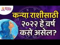 कन्या राशीसाठी २०२२हे वर्ष कसे असेल? How will be Year2022 for Vigro Zodiac Sign?Kanya Rashibhavishya