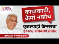 कापाकापी, केमो नकोच कुठल्याही कॅन्सरचा १००% रामबाण उपाय | Gurumauli Annasaheb More | Lokmat Bhakti