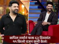कपिल शर्माचा 'फॅट टू फिट' प्रवास, वजन घटवण्यासाठी वापरलेला '२१-२१-२१' फॉर्म्युला नेमका काय? - Marathi News | Kapil Sharma Loss 11 Kg Weight In 63 Days Now Looking Fit Know his 21-21-21 Fitness Rule | Latest filmy Photos at Lokmat.com कपिल शर्माचा 'फॅट टू फिट' प्रवास, वजन घटवण्यासाठी वापरलेला '२१-२१-२१' फॉर्म्युला नेमका काय? - Marathi News | Kapil Sharma Loss 11 Kg Weight In 63 Days Now Looking Fit Know his 21-21-21 Fitness Rule | Latest filmy Photos at Lokmat.com