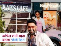 कपिल शर्मानं कॅनडात गोळीबार झाल्यानंतर आता 'या' देशात उघडलं 'कॅप्स कॅफे', आतून कसं दिसतं? - Marathi News | Kapil Sharma Opens New Outlet Kaps Cafe In Dubai After Canada | Latest filmy News at Lokmat.com