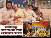 खऱ्या आयुष्यात बॉलिवूडच्या कपूर आणि बच्चन कुटुंबात आहे 'हे' खास नातं, तुम्हाला माहितेय? - Marathi News | Kapoor Bachchan Family Relationship Shweta Bachchan Nikhil Nanda Raj Kapoor Connection | Latest filmy News at Lokmat.com