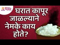 घरात कापूर जाळल्याने नेमके काय होते? What exactly happens when camphor is burnt in a house?