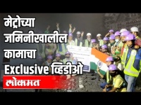 मेट्रोच्या जमिनीखालील कामाचा Exclusive Video | Pune Metro Update | Pune News