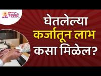 घेतलेल्या कर्जातून लाभ कसा मिळेल? Loan | Lokmat Bhakti