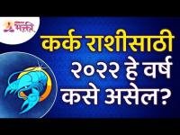 कर्क राशीसाठी २०२२हे वर्ष कसे असेल? How will be Year2022 for Cancer Zodiac Sign? Kark Rashibhavishya