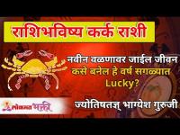 कर्क राशीचे गुणधर्म जाणून घ्या | कर्क रास भविष्य | Zodiac Sign Cancer | Moon Sign Cancer