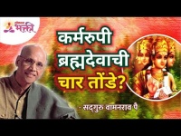 कर्मरुपी ब्रह्मदेवाची चार तोंडे? Satguru Shri Wamanrao Pai | Jeevanvidya | Lokmat Bhakti