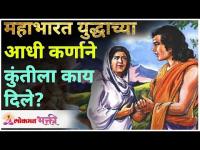 महाभारत युद्धाच्या आधी कर्णाने कुंतीला काय दिले? Mahabharat Yuddha Katha | Lokmat Bhakti