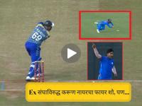 Vijay Hazare Trophy 1st Semi Final : करुण नायरची कडक खेळी; पण Ex समोर शतकी डाव फसला अन्... (VIDEO) - Marathi News | Karnataka vs Vidarbha 1st Semi Final Karun Nair Fire Ex Team With 76 Runs Aman Mokhade Pulls Off A Fine Catch To Dismiss Darshan Nalkande Watch Video Vijay Hazare Trophy Elite 2025-26 | Latest cricket News at Lokmat.com
