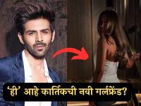 अवघ्या १८ वर्षांच्या चिअरगर्लला डेट करतोय कार्तिक आर्यन; अभिनेत्याचं जिच्यासोबत नाव जोडलं 'ती' आहे तरी कोण? - Marathi News | Kartik Aaryan is dating an 18-year-old cheerleader karina kubiliute who is she | Latest filmy Photos at Lokmat.com