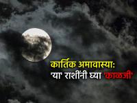 कार्तिक अमावस्या २०२५: गुरुवार, २० नोव्हेंबर कार्तिक अमावस्या; 'या' ७ राशींना छोटी चूकही पडू शकते महाग - Marathi News | Kartik Amavasya 2025: Thursday, November 20 Kartik Amavasya: Even a small mistake can be costly for 'these' 7 zodiac signs | Latest bhakti Photos at Lokmat.com