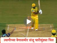 षटकार खाल्ला, मग Kartik Tyagi नं १४८.१ kmph वेगासह त्रिफळा उडवत घेतला Sanju Samson चा बदला - Marathi News | IPL 2026 CSK vs KKR Kartik Tyagi bamboozles Sanju Samson Watch Video | Latest cricket News at Lokmat.com षटकार खाल्ला, मग Kartik Tyagi नं १४८.१ kmph वेगासह त्रिफळा उडवत घेतला Sanju Samson चा बदला - Marathi News | IPL 2026 CSK vs KKR Kartik Tyagi bamboozles Sanju Samson Watch Video | Latest cricket News at Lokmat.com