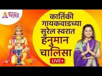 LIVE | हनुमान चालीसा Hanuman Chalisa | Sung by Karthiki Gaikwad | Lokmat Bhakti