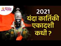 २०२१ या वर्षात कार्तिकी एकादशी कधी? Kartiki Ekadashi 2021 | Lokmat Bhakti