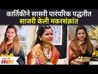 कार्तिकीने सासरी पारंपरिक पद्धतीत साजरी केली मकरसंक्रांत | Kartiki Gaikwad Makarsankrant Celebration