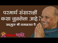 परमार्थ संसाराशी कसा जुळलेला आहे?