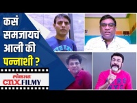 कसं समजायचं आली की पन्नाशी ? Marathi Stars Video | Lokmat CNX Filmy