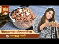 Shingada Flour Sheera By Kajal Kate| 'नैवेद्य गणरायाचा Ep.3 | Ganesh Chaturthi Special 2022