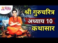 श्री गुरुचरित्र अध्याय 10 कथासार | Gurucharitra Adhyay 10 | Gurucharitra Parayan | Lokmat Bhakti