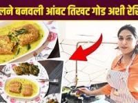Cooking With Kajal Kate | काजलने बनवली नागपूरची स्पेशल आंबट गोड अशी रेसिपी | Majhi Tujhi Reshimgath